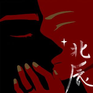 北辰【ch苏瓷】