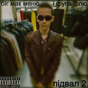 підвал 2 (feat. зе флю)