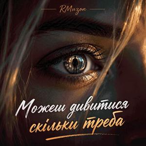 Може дивитися скільи треба