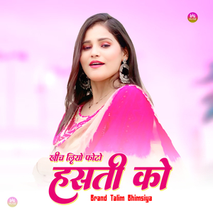 खीच लियो फोटो हसती को