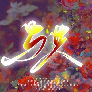 【奇犽·小杰】与共
