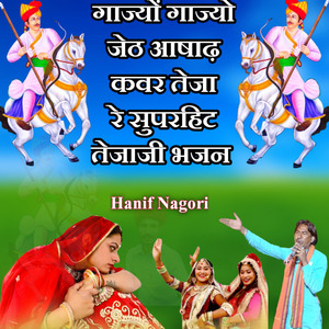 गाज्यों गाज्यो जेठ आषाढ़ कवर तेजा रे सुपरहिट तेजाजी भजन