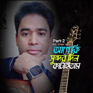 আগে কি সুন্দর দিন কাটাইতাম||Agey ki sundor din||