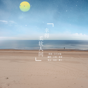 幸得柔软人间