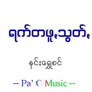 ရက်တဖူꩻသွတ်ꩻ - Ruck Tha Phu Suun