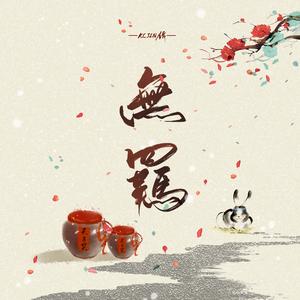 无羁（翻自 肖战）