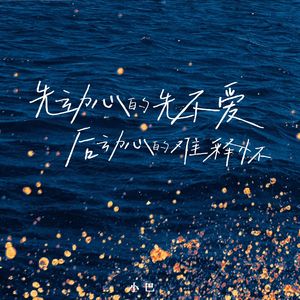 先动心的先不爱（后动心的难释怀）