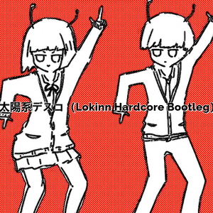 太陽系デスコ（Lokinn Hardcore Bootleg）