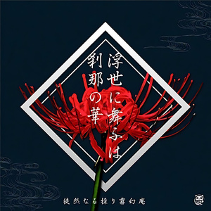 浮世に舞ふは刹那の華