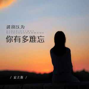 请别以为你有多难忘