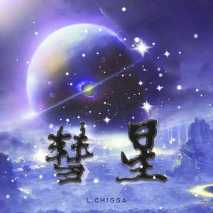 彗星