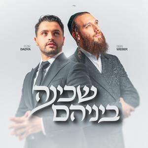 Shechinah Beineihem - שכינה ביניהם