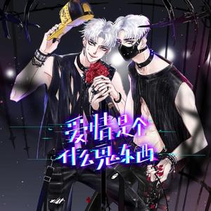 爱情是个什么鬼东西