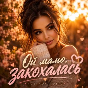 Ой мамо, закохалась
