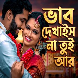 ভাবদেখাইস না তুই আর