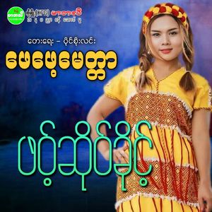 Phay Phae Myittar