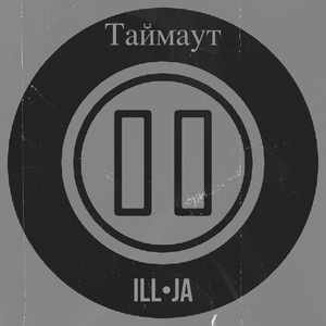 Таймаут