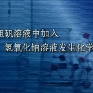 化学实验合集精简原声01