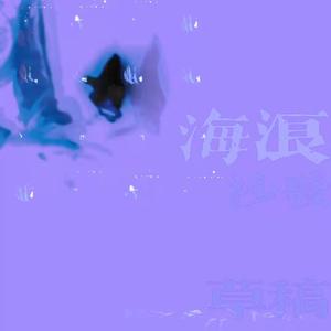 云 大厦 吉他 你