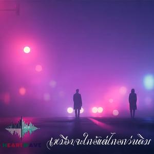 เหมือนจะใกล้แต่ไกลกว่าเดิม