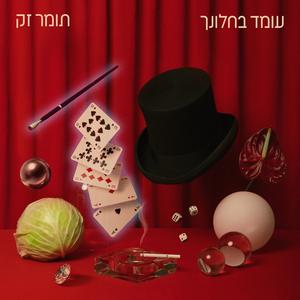 עומד בחלונך