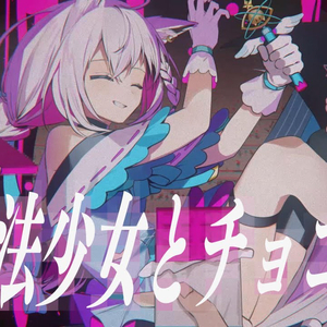 魔法少女とチョコレゐト(cover)