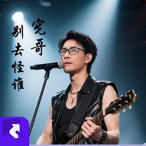 别去怪谁 (Remaster)