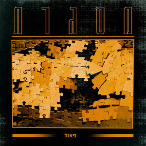 פאזל - ימים כאלה