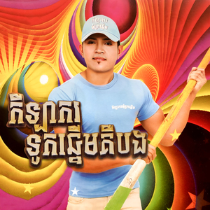 ទូកបងឈ្នះមែនតែចាញ់ស្នេហ៍អូន