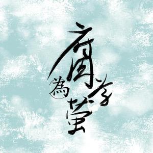 腐草为萤