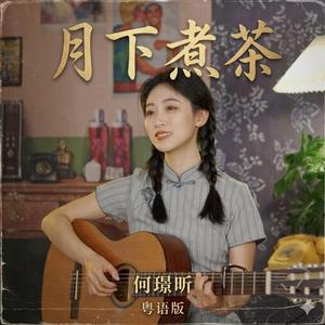 月下煮茶（粤语版）