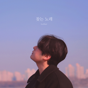 찾는 노래 (Song from You)