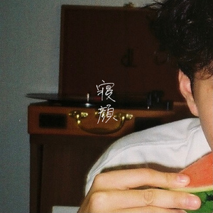 寝顔 (at home ver.)