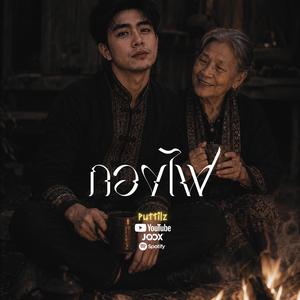 กองไฟ