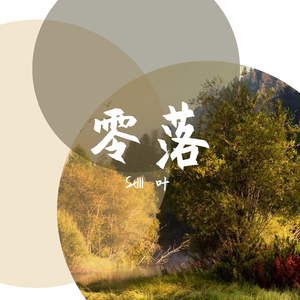 零落