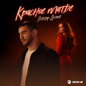 Красное платье