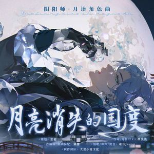 月亮消失的国度