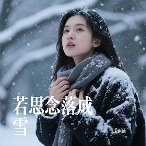 若思念落成雪