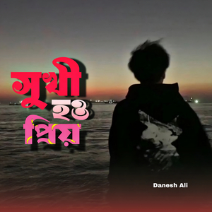 সু্খী হও প্রিয়