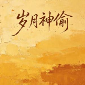 岁月神偷（R&B版）