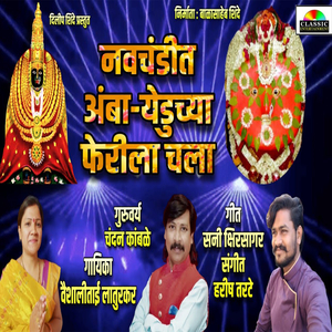 Navchandit Amba-Yeduchya Ferila Chala
