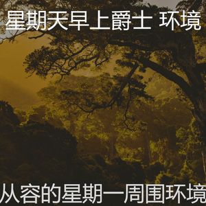 柔和的星期一时刻