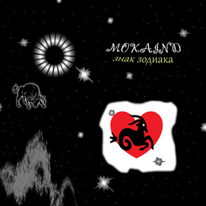 Знак зодиака