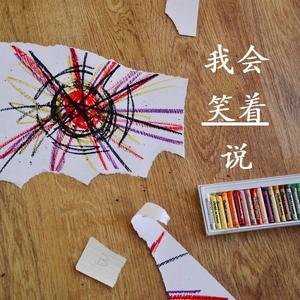 你不是真正的快乐(钢琴)（翻自 五月天）