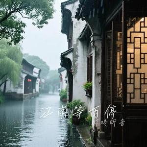 江南等雨停 (Cover 渔雨鱼)