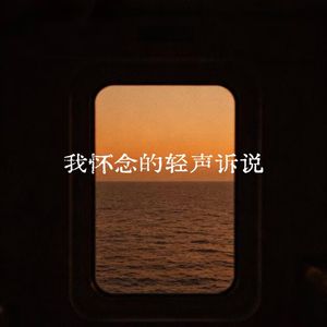 我怀念的轻声诉说