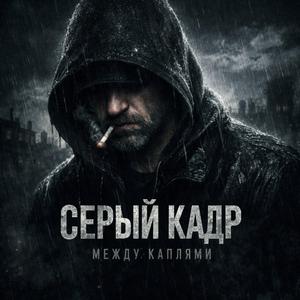 Между каплями