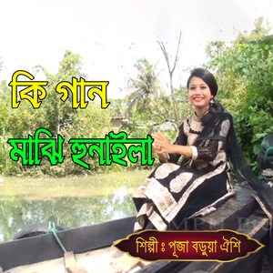 কি গান মাঝি হুনাইলা