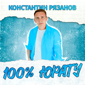 100% юрату