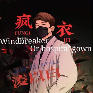 疯衣